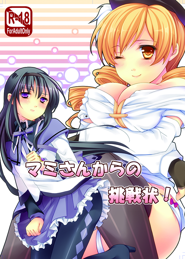 同人誌　マミさんからの挑戦状！