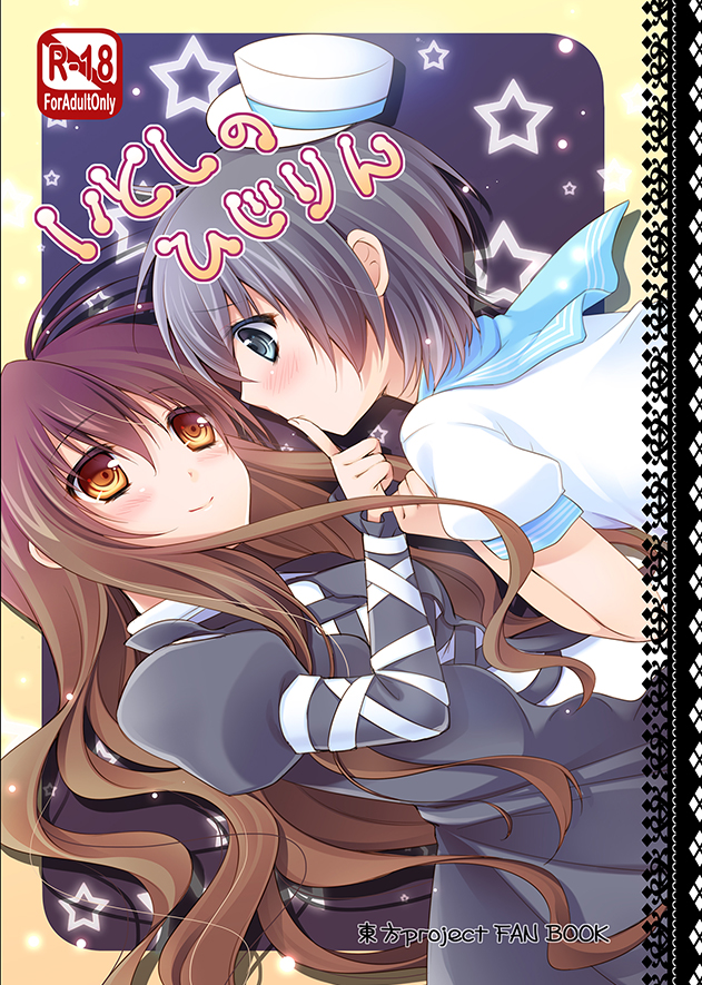 同人誌　いとしのひじりん