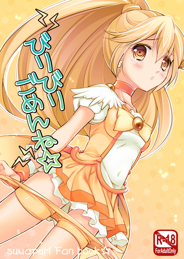 同人誌　びりびりごめんね☆