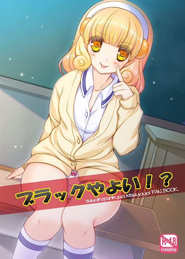 同人誌　ブラックやよい！？