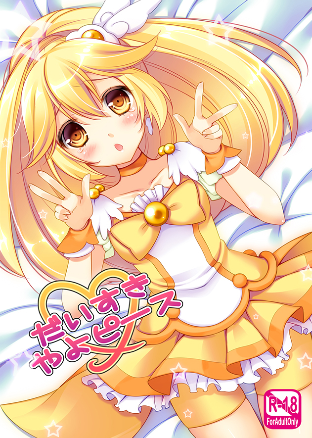 同人誌　だいすき　やよピース