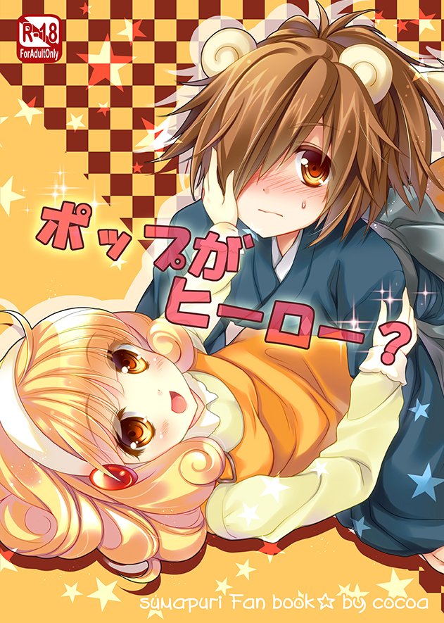 同人誌　ポップがヒーロー？