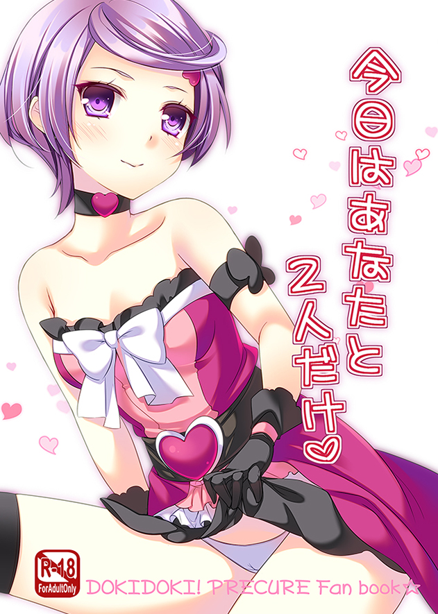 同人誌　今日はあなたと2人だけ♡