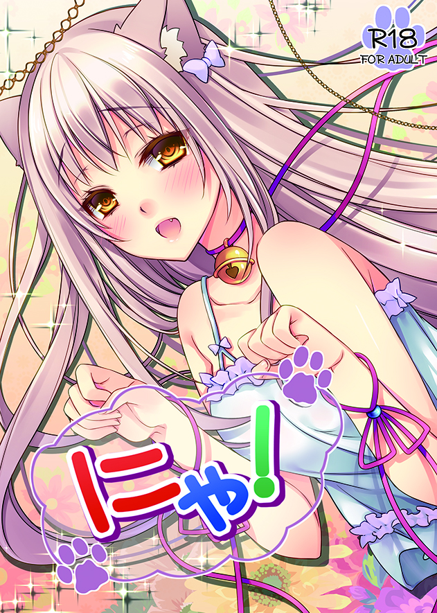 同人誌　にゃ！