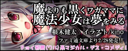 魔よりも黒くワガママに魔法少女は夢をみる