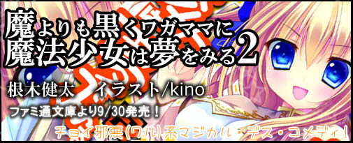 魔よりも黒くワガママに魔法少女は夢をみる２